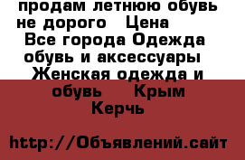 продам летнюю обувь не дорого › Цена ­ 500 - Все города Одежда, обувь и аксессуары » Женская одежда и обувь   . Крым,Керчь